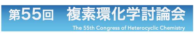 第５５回複素環化学討論会